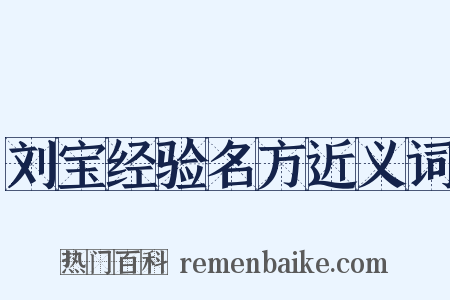 刘宝经验名方近义词是什么意思的图片